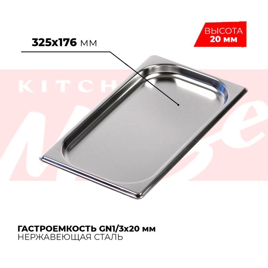 Гастроемкость GN1/3x20мм, 813-20