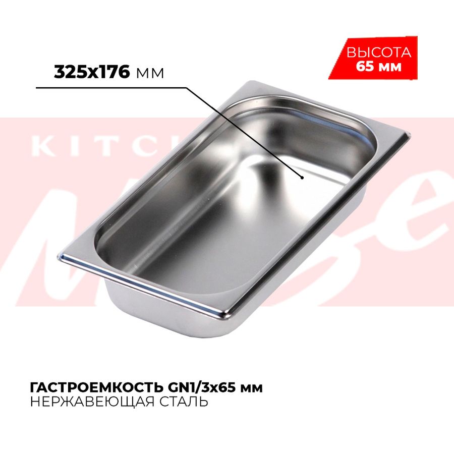 Гастроемкость GN1/3x65мм, 813-2