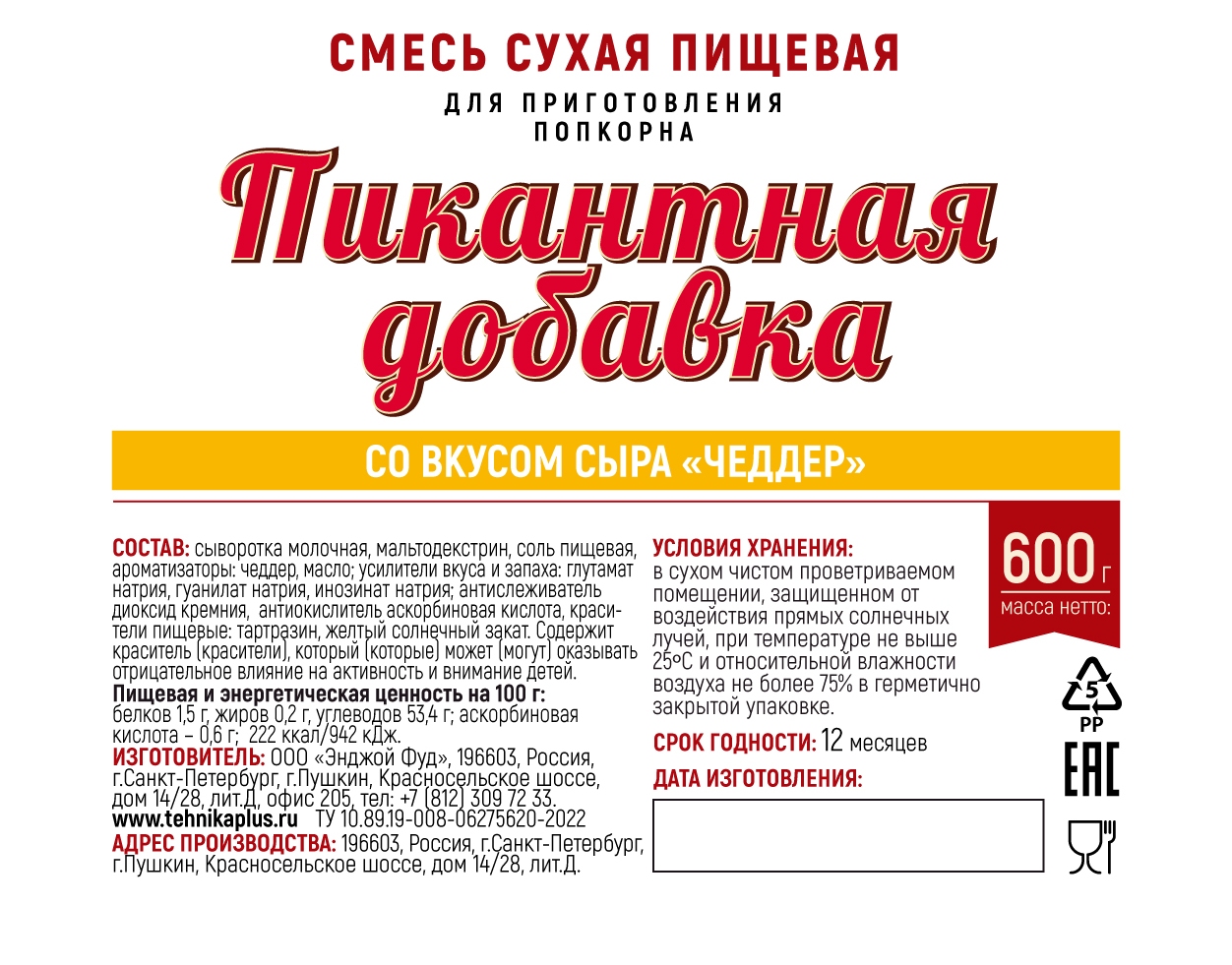 Пикантная добавка для попкорна СЫР "Чеддер"/600гр