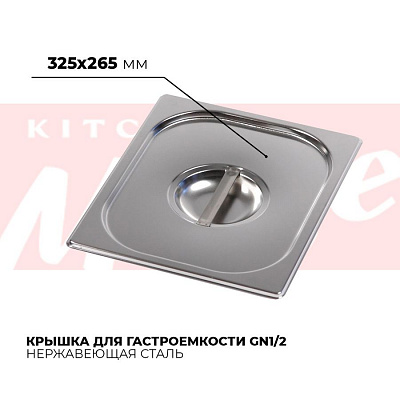 Крышка гастроемкости GN1/2, 812-L