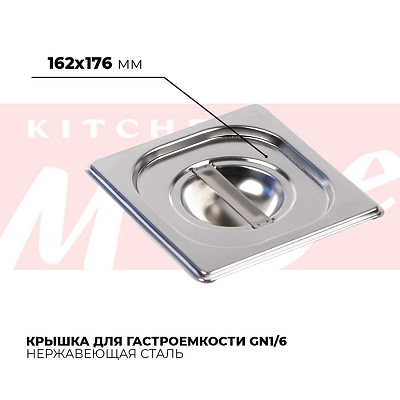 Крышка гастроемкости GN1/6, 816-L