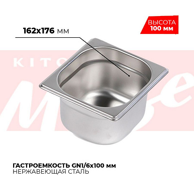 Гастроемкость GN1/6x100мм, 816-4